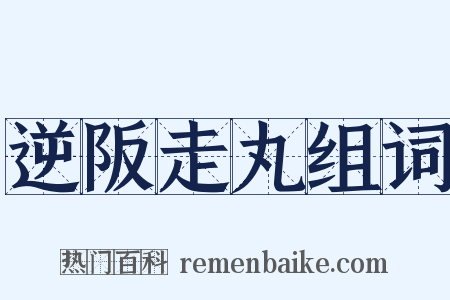 逆阪走丸组词是什么意思的图片